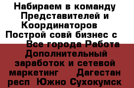 Набираем в команду Представителей и Координаторов!!! Построй совй бизнес с AVON! - Все города Работа » Дополнительный заработок и сетевой маркетинг   . Дагестан респ.,Южно-Сухокумск г.